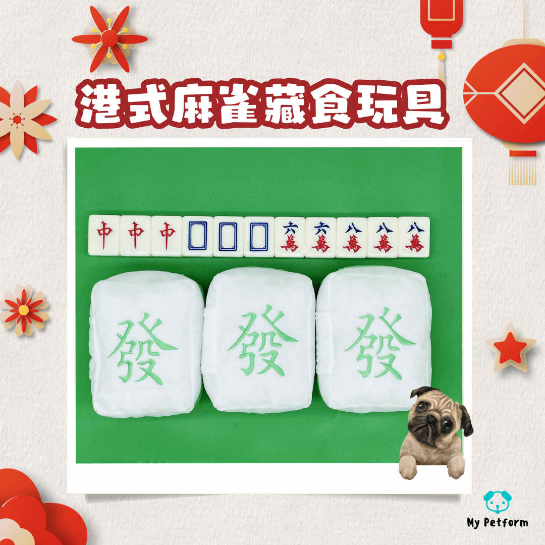 自家設計🐶港式麻雀藏食玩具🀄️