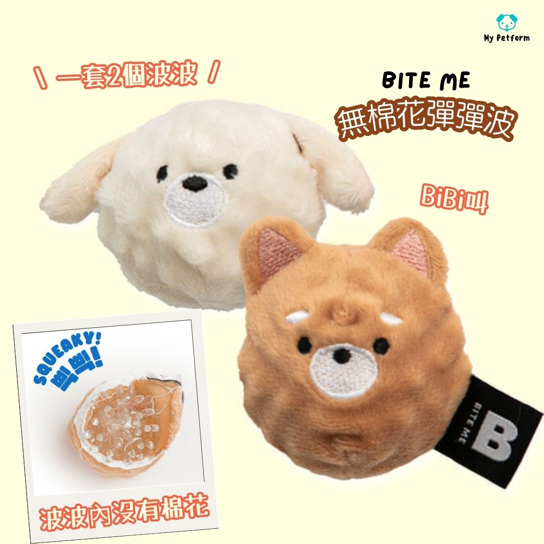 【BITE ME】一套兩粒無棉花彈彈波