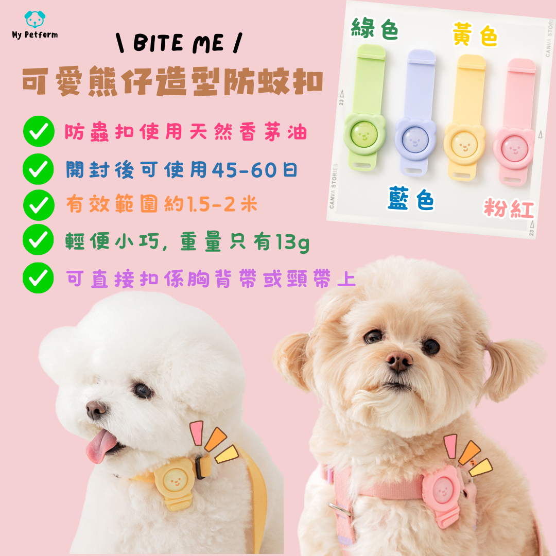 【BITE ME】防蚊扣🦟