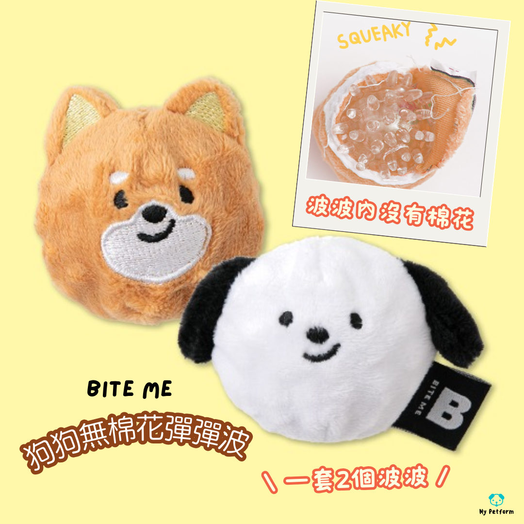【BITE ME】一套兩粒無棉花狗狗彈彈波