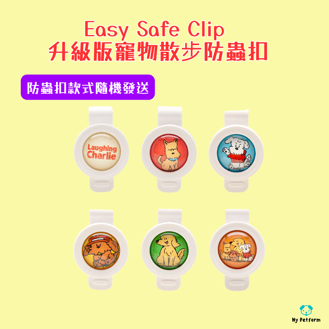 Easy Safe Clip 升級版寵物散步防蟲扣