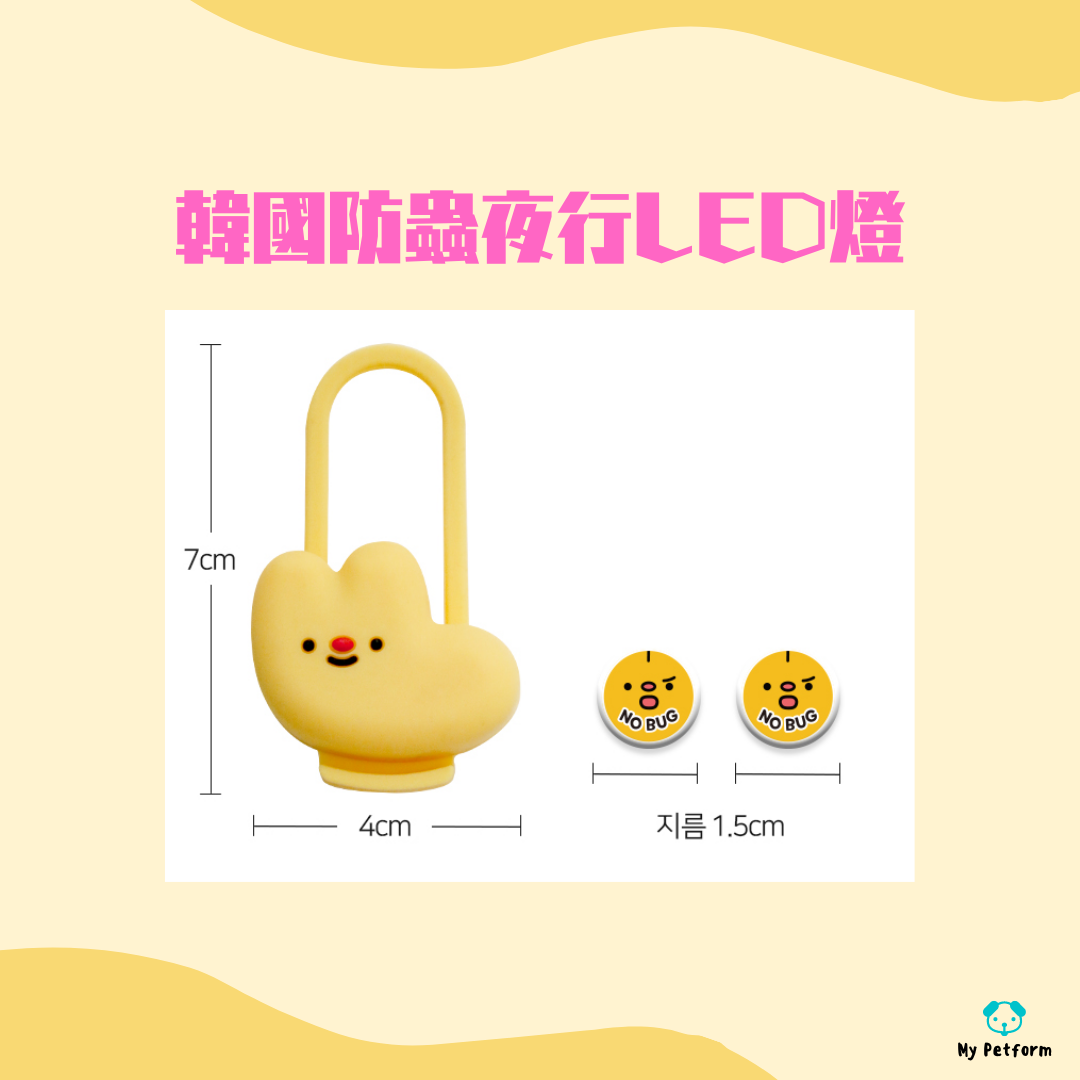 【需訂貨】韓國防蟲LED散步燈💡