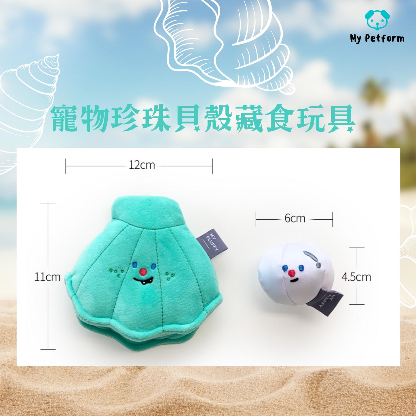 寵物珍珠貝殼藏食玩具🐶