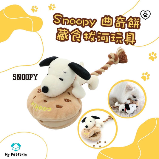 Snoopy曲奇餅🍪藏食拔河玩具