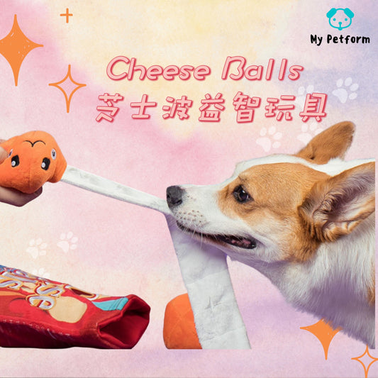 🧀Cheese Balls 芝士波益智玩具